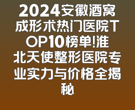 2024安徽酒窝成形术热门医院TOP10榜单！淮北天使整形医院专业实力与价格全揭秘