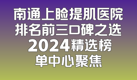 南通上睑提肌医院排名前三口碑之选 2024精选榜单中心聚焦