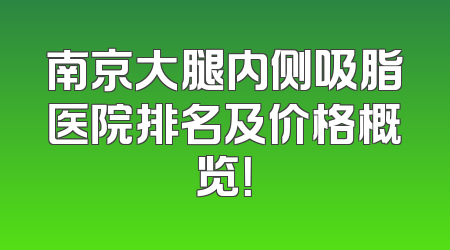 南京大腿内侧吸脂医院排名及价格概览！