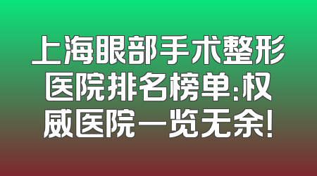 上海眼部手术整形医院排名榜单：权威医院一览无余！