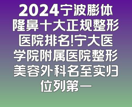 2024宁波膨体隆鼻十大正规整形医院排名！宁大医学院附属医院整形美容外科名至实归位列第一