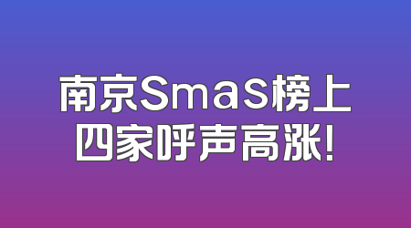南京Smas榜上四家呼声高涨！