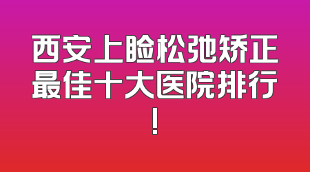 西安上睑松弛矫正最佳十大医院排行!