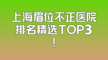 上海眉位不正医院排名精选TOP3！