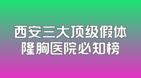 西安三大顶级假体隆胸医院必知榜