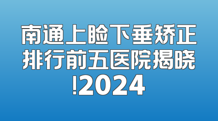 南通上睑下垂矫正排行前五医院揭晓!2024