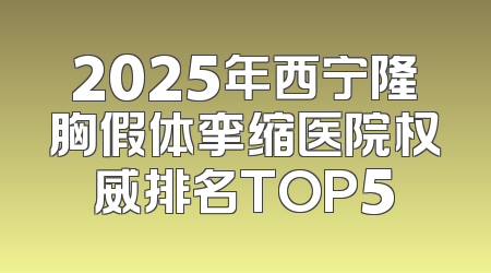 2025年西宁隆胸假体挛缩医院权威排名TOP5