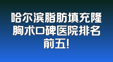 哈尔滨脂肪填充隆胸术口碑医院排名前五!