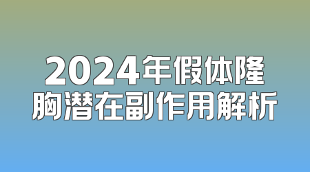 2024年假体隆胸潜在副作用解析