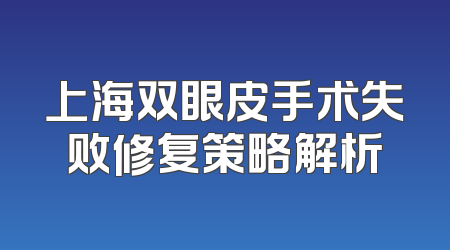 上海双眼皮手术失败修复策略解析