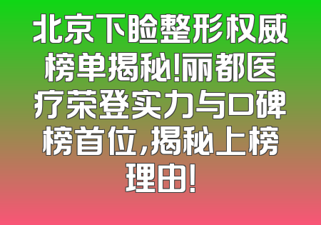 北京下睑整形权威榜单揭秘！丽都医疗荣登实力与口碑榜首位，揭秘上榜理由！