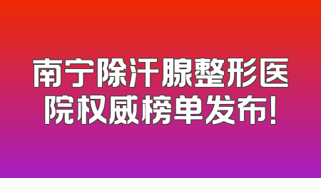 南宁除汗腺整形医院权威榜单发布！