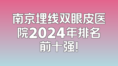 南京埋线双眼皮医院2024年排名前十强!