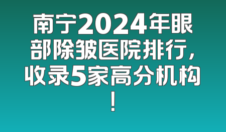 南宁2024年眼部除皱医院排行，收录5家高分机构！