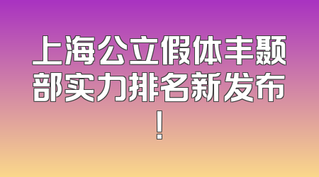 上海公立假体丰颞部实力排名新发布！