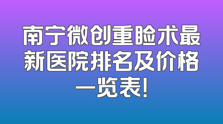 南宁微创重睑术最新医院排名及价格一览表！