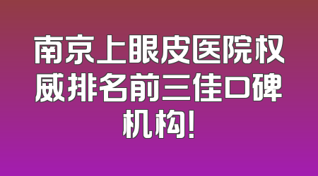 南京上眼皮医院权威排名前三佳口碑机构！