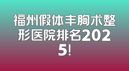 福州假体丰胸术整形医院排名2025！
