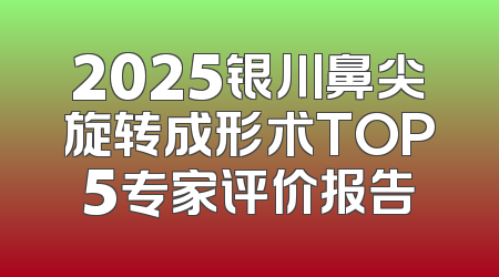 2025银川鼻尖旋转成形术TOP5专家评价报告