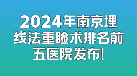 2024年南京埋线法重睑术排名前五医院发布！