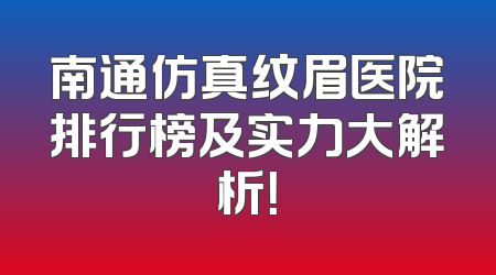 南通仿真纹眉医院排行榜及实力大解析！