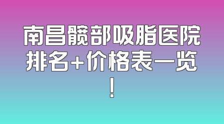 南昌髋部吸脂医院排名+价格表一览！