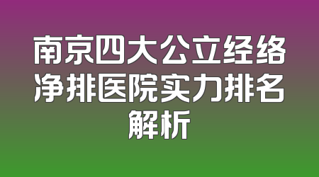 南京四大公立经络净排医院实力排名解析