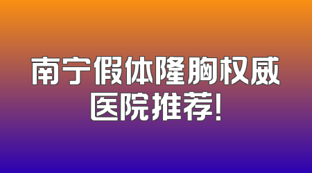 南宁假体隆胸权威医院推荐！