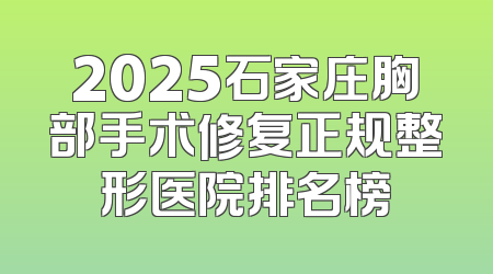 2025石家庄胸部手术修复正规整形医院排名榜