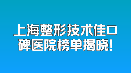 上海整形技术佳口碑医院榜单揭晓！