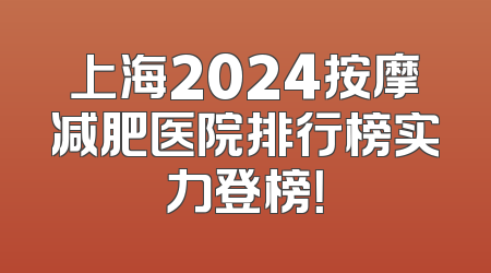 上海2024按摩减肥医院排行榜实力登榜！