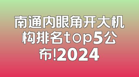 南通内眼角开大机构排名top5公布！2024