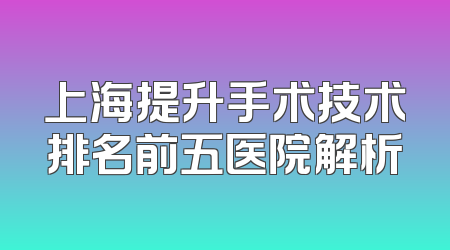 上海提升手术技术排名前五医院解析