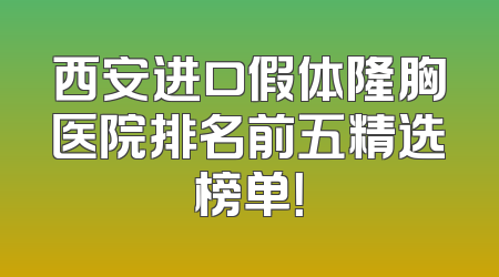 西安进口假体隆胸医院排名前五精选榜单！