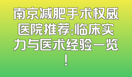南京减肥手术权威医院推荐：临床实力与医术经验一览！