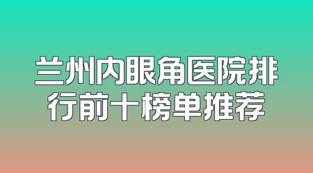 兰州内眼角医院排行前十榜单推荐