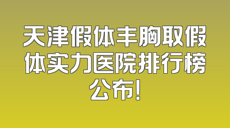 天津假体丰胸取假体实力医院排行榜公布！