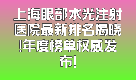 上海眼部水光注射医院最新排名揭晓！年度榜单权威发布！