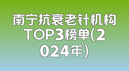 南宁抗衰老针机构TOP3榜单（2024年）