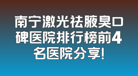 南宁激光祛腋臭口碑医院排行榜前4名医院分享!