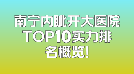 南宁内眦开大医院TOP10实力排名概览！