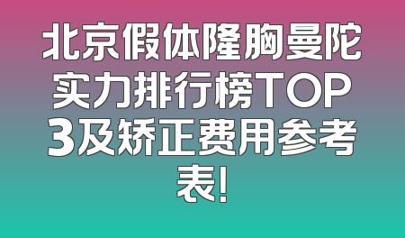 北京假体隆胸曼陀实力排行榜TOP3及矫正费用参考表！