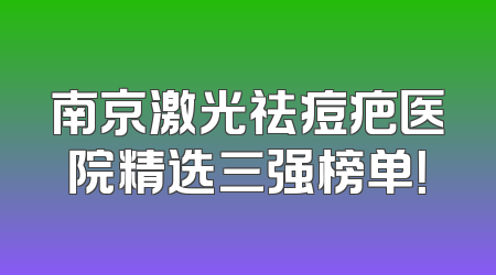 南京激光祛痘疤医院精选三强榜单！