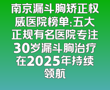南京漏斗胸矫正权威医院榜单：五大正规有名医院专注30岁漏斗胸治疗在2025年持续领航