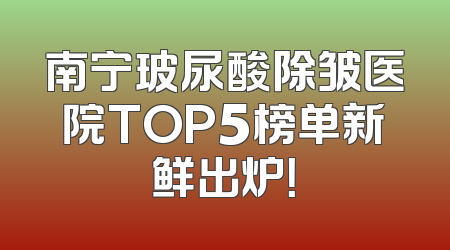 南宁玻尿酸除皱医院TOP5榜单新鲜出炉！