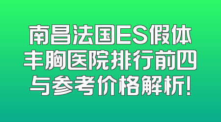 南昌法国ES假体丰胸医院排行前四与参考价格解析！