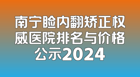 南宁睑内翻矫正权威医院排名与价格公示2024