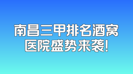 南昌三甲排名酒窝医院盛势来袭！