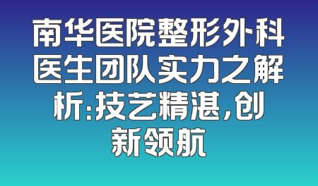 南华医院整形外科医生团队实力之解析：技艺精湛，创新领航