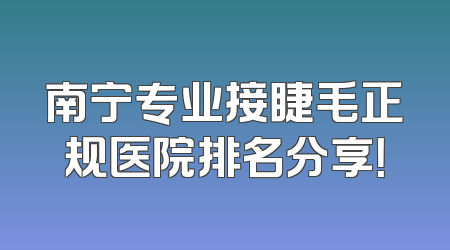 南宁专业接睫毛正规医院排名分享！